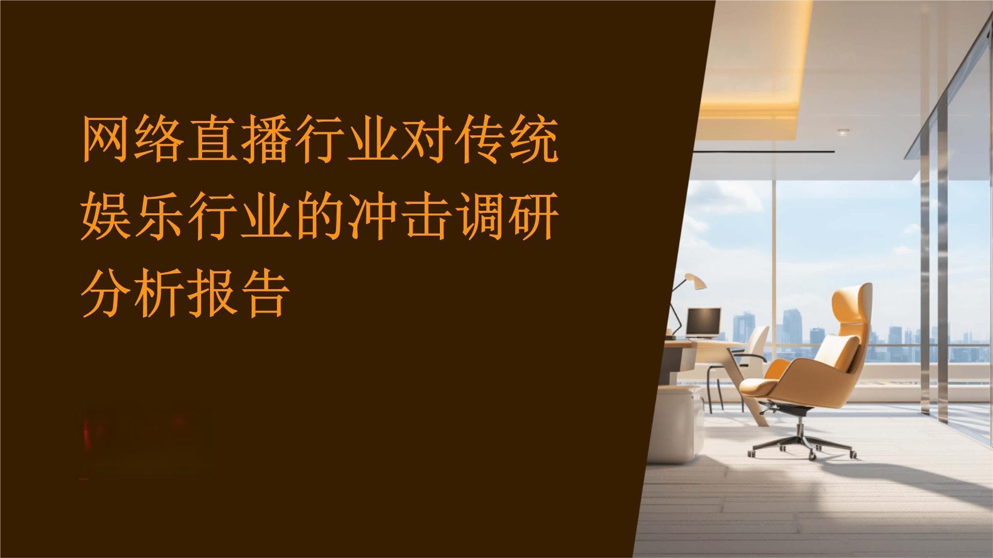 网络直播行业对传统娱乐行业的冲击调研分析报告