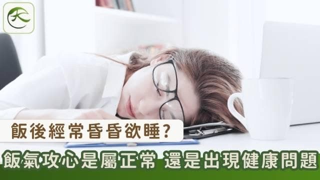 餐后嗜睡丨午餐过后经常感到昏昏欲睡，究竟是正常的生理反应，还是出现了健康问题？