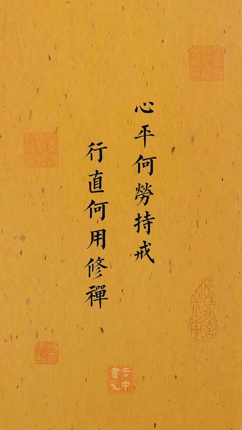 佛家偈语：此心本净，无可取舍，各自努力，随缘好去