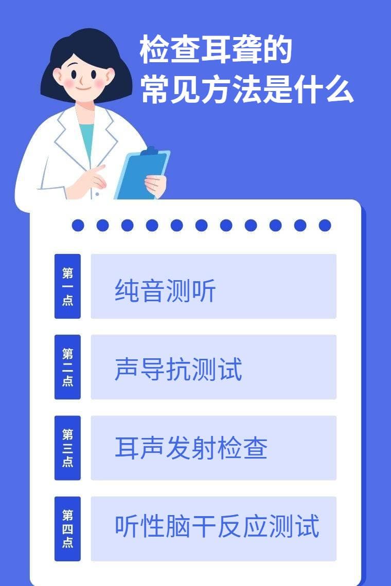 检查耳聋的常见方法是什么