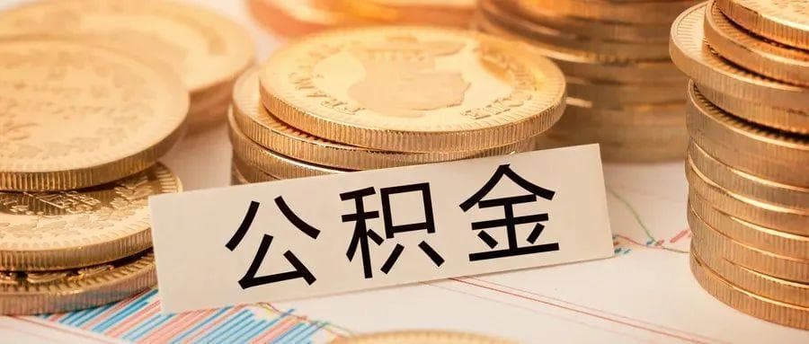 深圳公积金100%租房提取攻略！