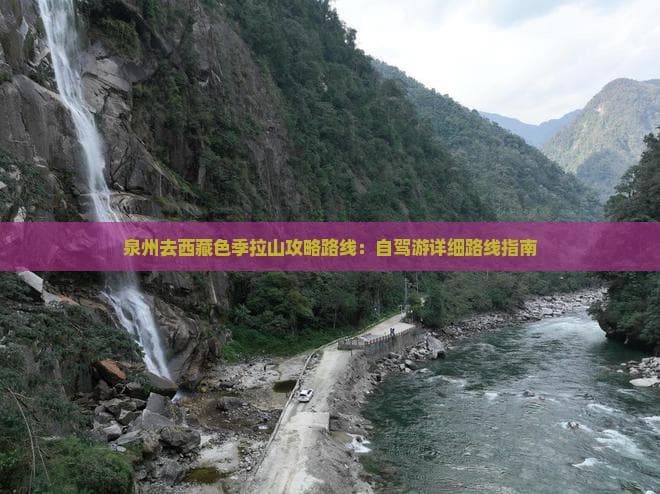泉州去西藏色季拉山攻略路线：自驾游详细路线指南