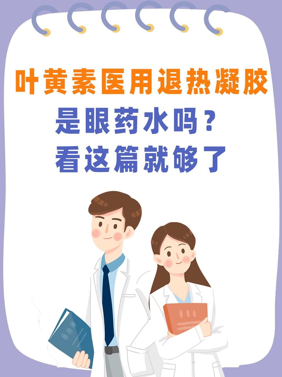 叶黄素医用退热凝胶是眼药水吗？看这篇就够了