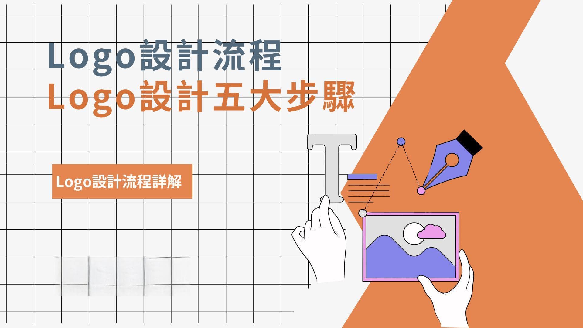 Logo设计流程详解：从需求分析到最终应用的五大步骤