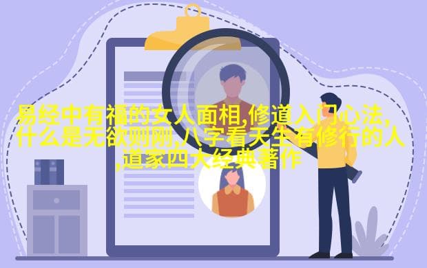 道家和儒家的根本区别：道教与儒学的哲学本质对比