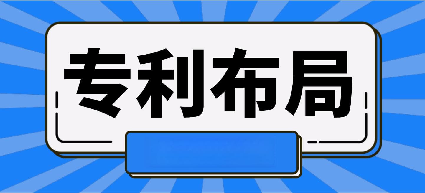 中小企业低成本专利布局与申请策略：实战案例分析与优化指南（2025版）