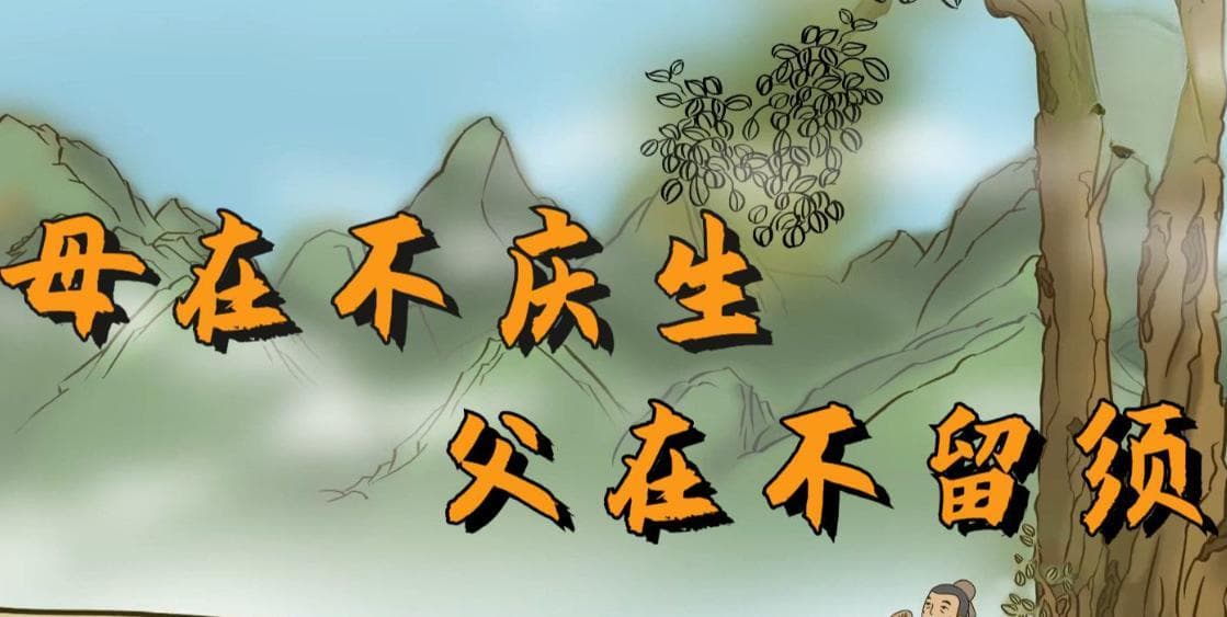 “母在不庆生，父在不留须”：解读中国传统孝道文化中的两个俗语