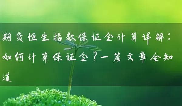 期货恒生指数保证金计算详解：如何计算保证金？一篇文章全知道