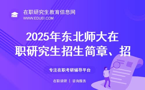 2025年东北师大在职研究生招生简章、招生专业一览