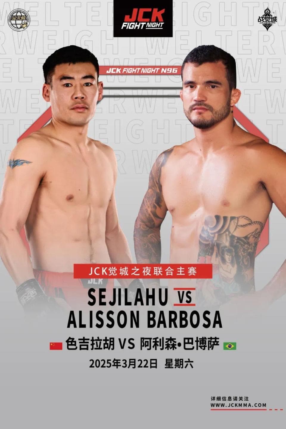 色吉拉胡VS阿利森·巴博萨：JCK觉城之夜N96联合主赛对阵揭晓