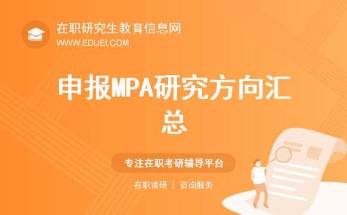 2025最新申报MPA研究方向汇总