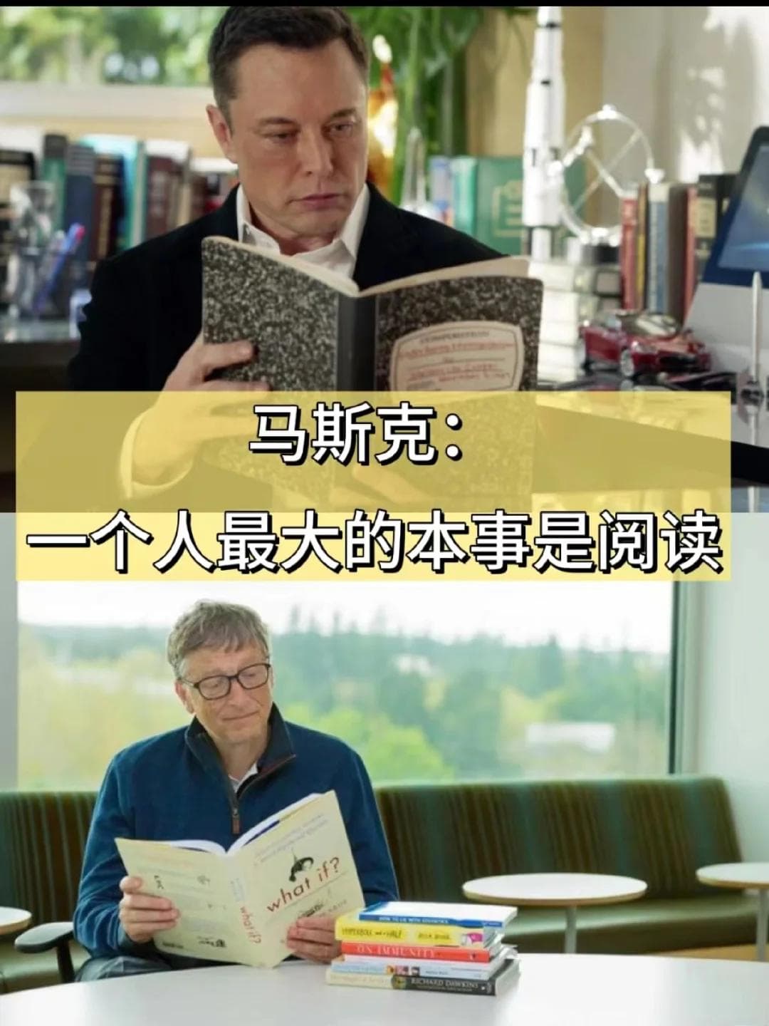 马斯克：一个人最大的本事是阅读。这个习惯真的可以逆天改命。