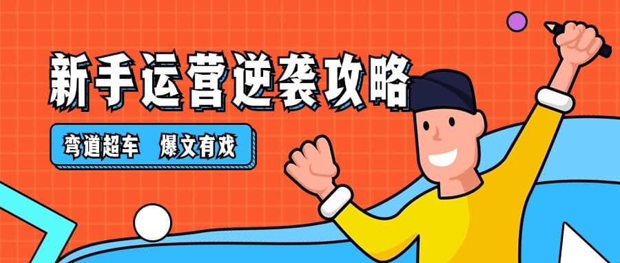 自媒体运营必修课：如何打造让人记住的“人设”