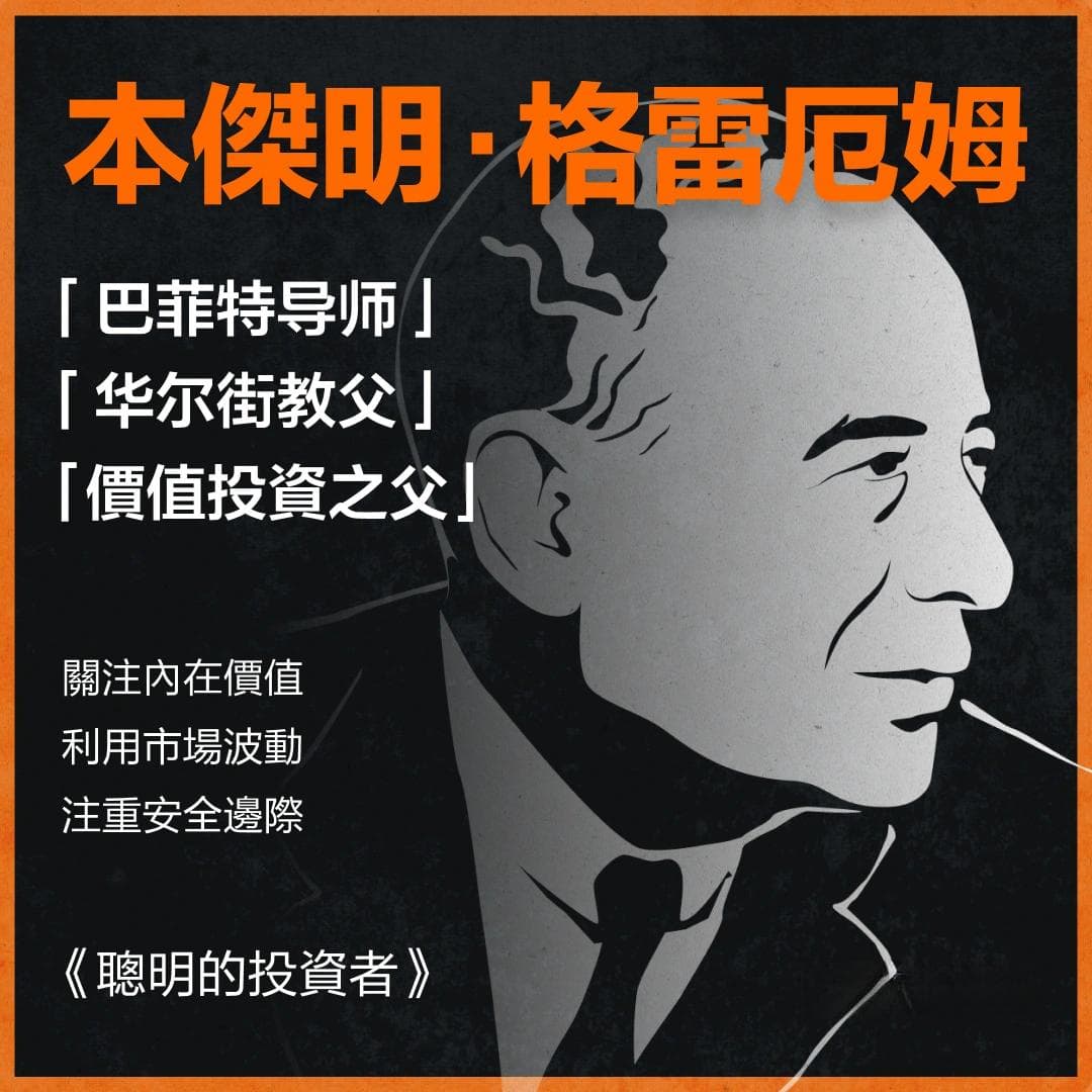 “价值投资之父”格雷厄姆：选股的10个指标