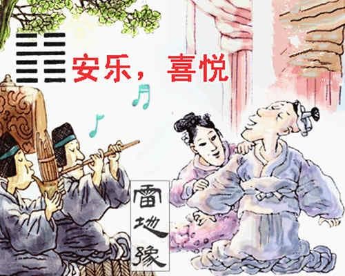 豫卦 （中中卦）顺时依势
