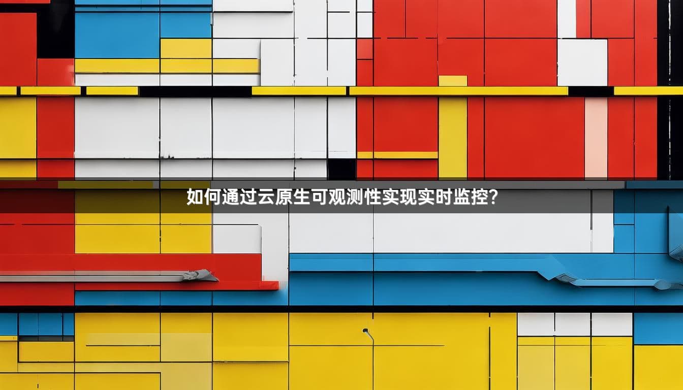 如何通过云原生可观测性实现实时监控？
