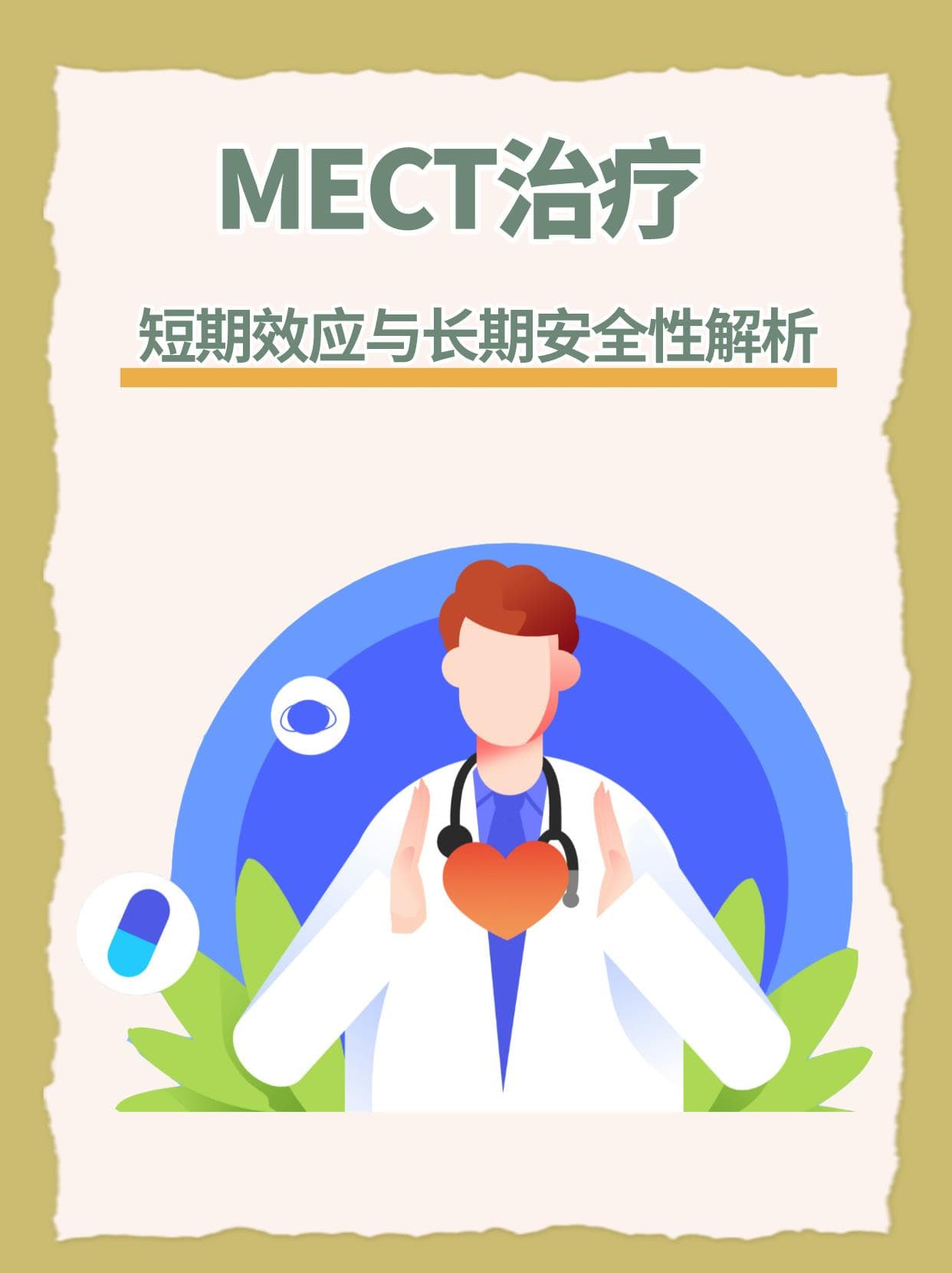MECT治疗：短期效应与长期安全性解析