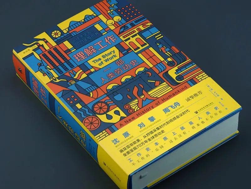 新书 | 理解工作：一部人类劳动史