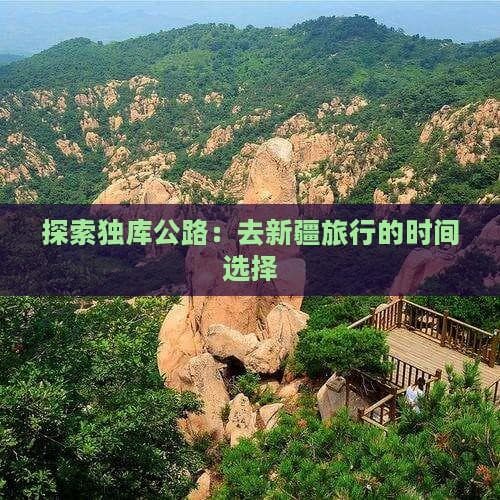 探索独库公路：去新疆旅行的时间选择