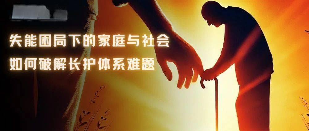 3500万失能老人，如何照护？