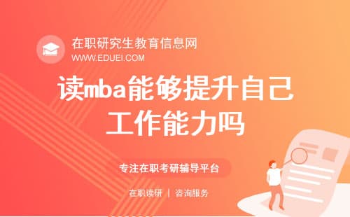 读MBA能够提升自己工作能力吗？