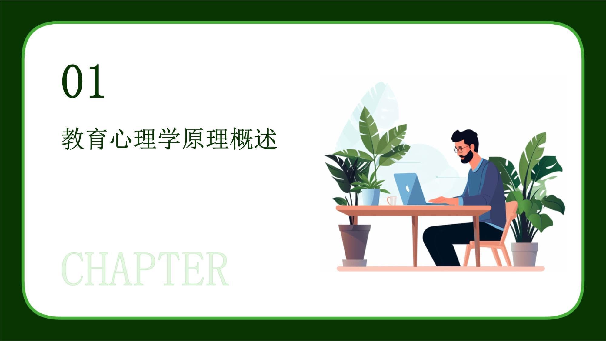 教学中的教育心理学原理应用