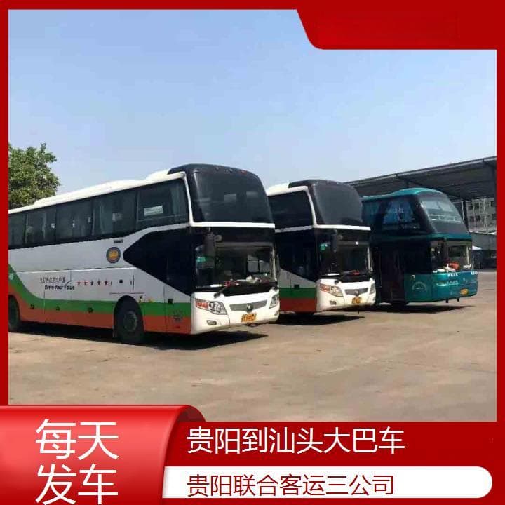 贵阳到汕头大巴车班次查询表（路线+票价）每天发车