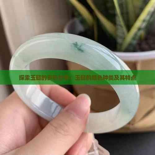 探索玉髓的多彩世界：玉髓的颜色种类及其特点