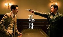 《孤舟》：战争年代的人性挣扎