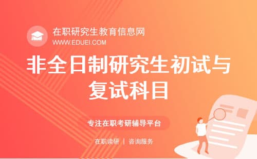 零基础备考攻略：非全日制研究生初试与复试科目拆解