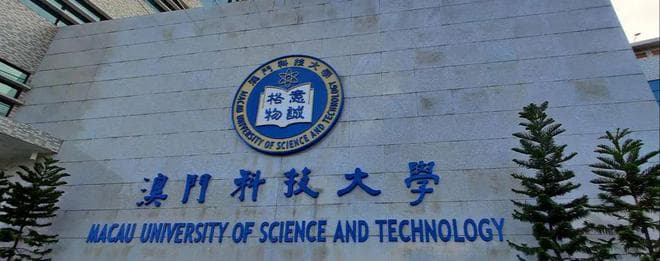 澳门科技大学QS世界排名：2024年及未来发展趋势