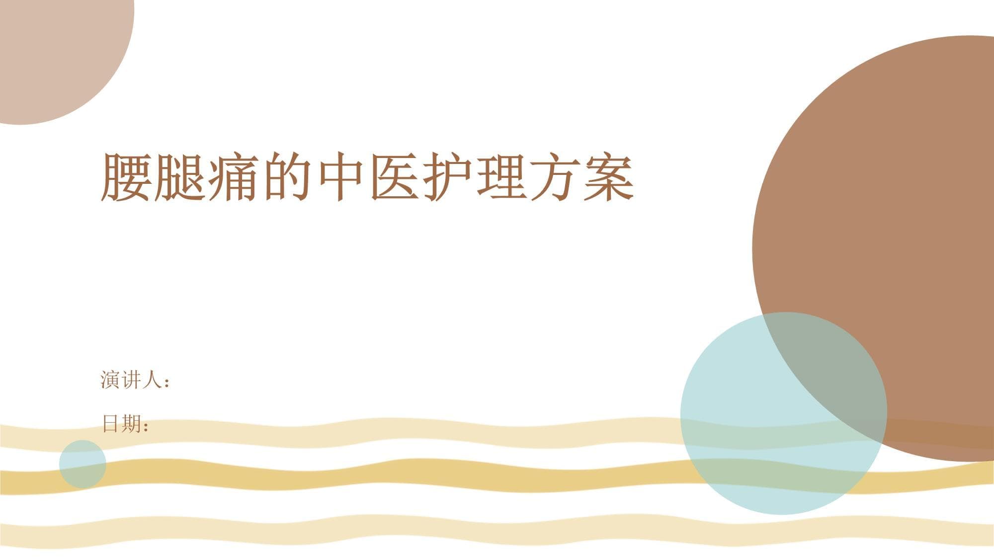 腰腿痛的中医护理方案