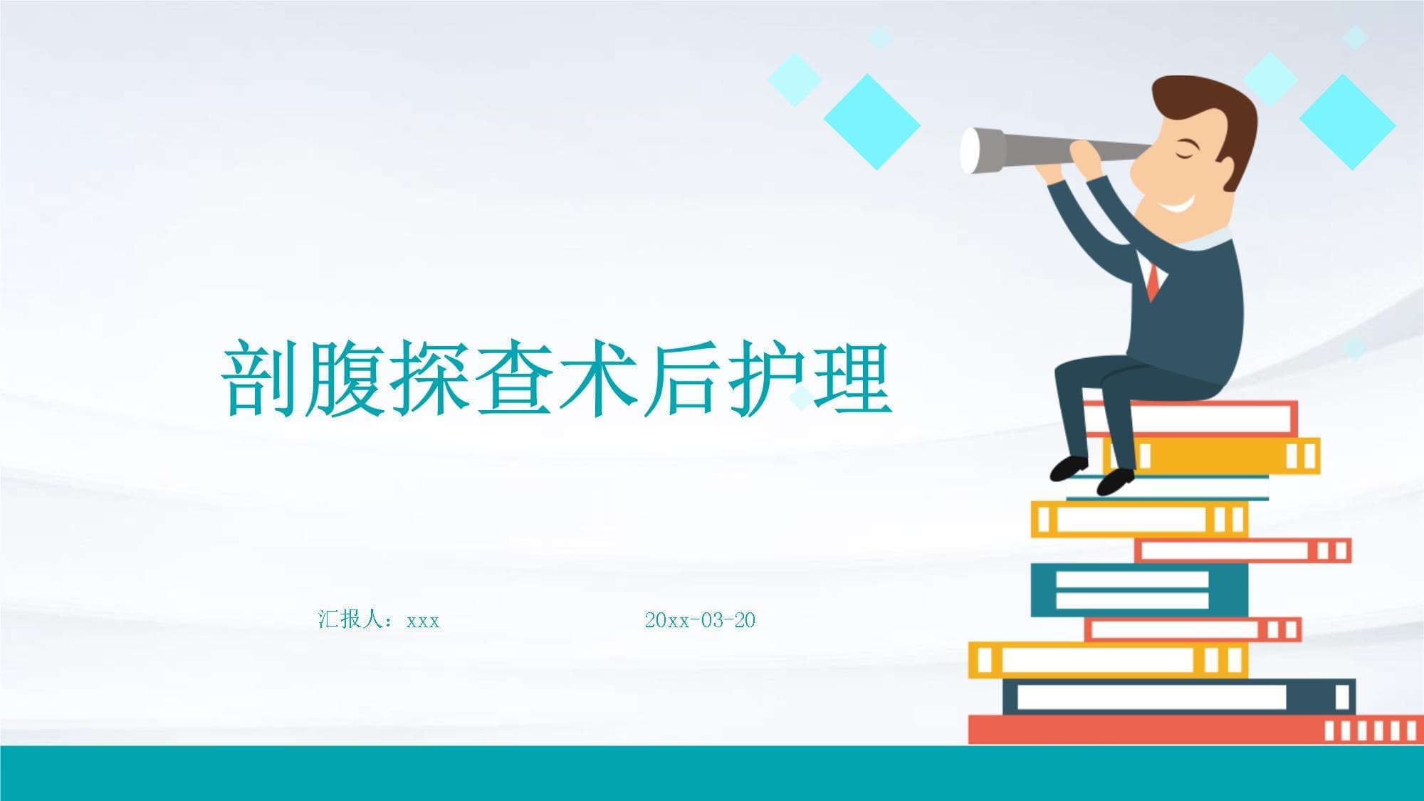 剖腹探查术后护理
