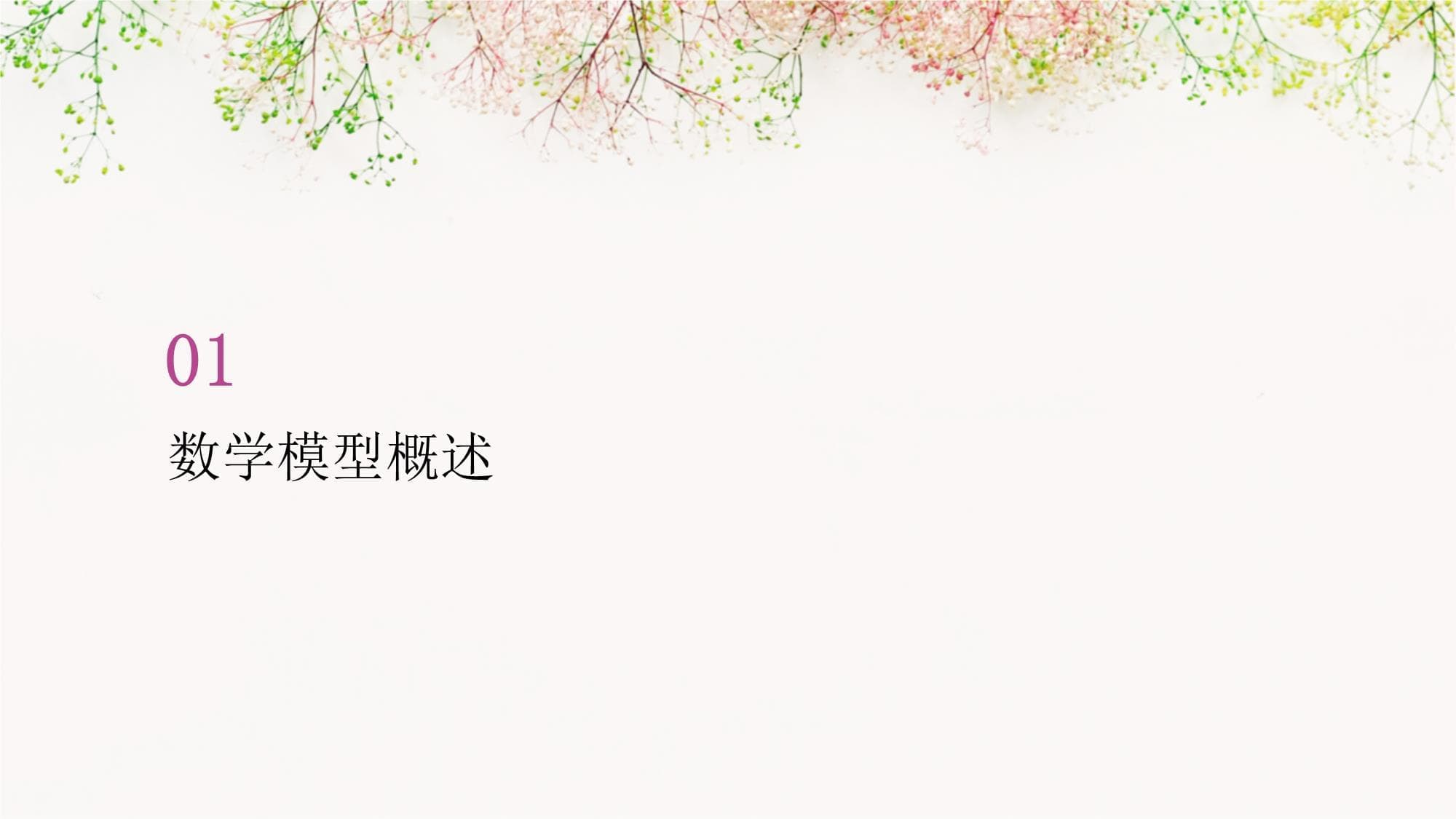 数学模型在自然科学中的应用