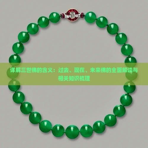 三世佛：佛教中的过去、现在与未来