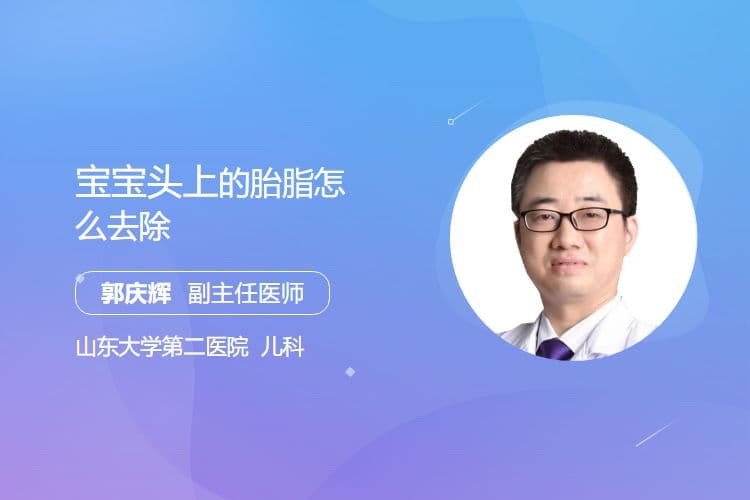 宝宝头上的胎脂怎么去除