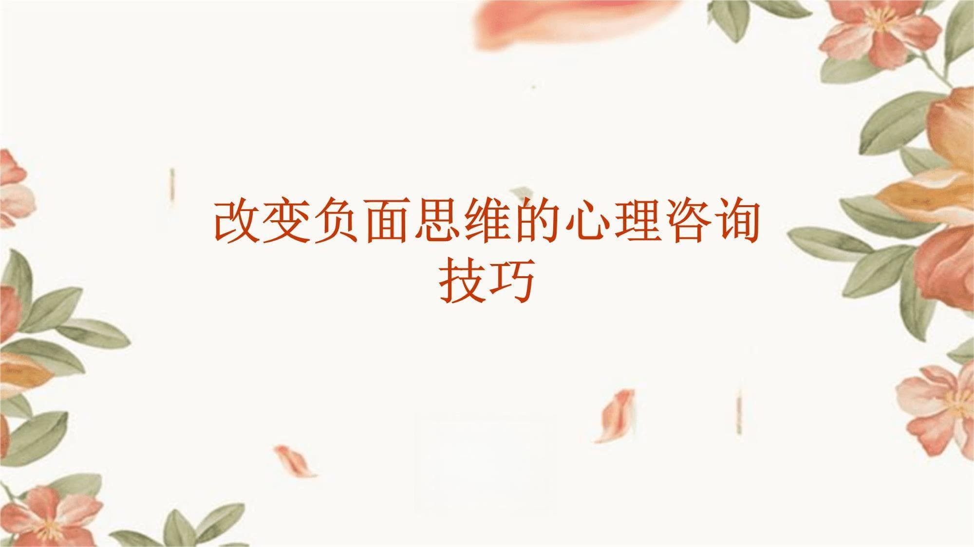 改变负面思维的心理咨询技巧