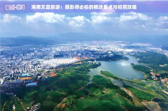 海南文昌旅游：摄影师必拍的精选景点与拍照攻略