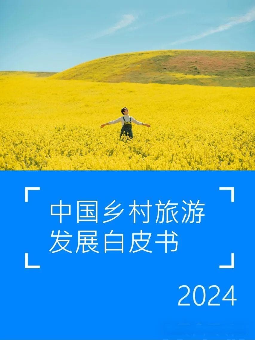 2024中国乡村旅游发展白皮书