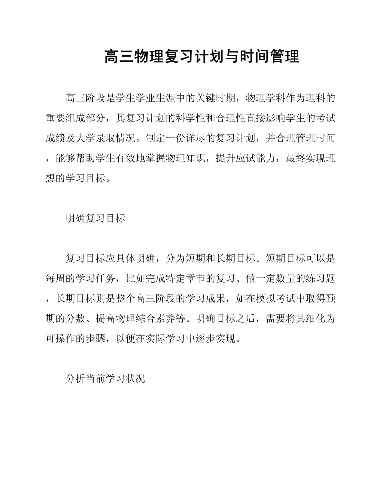 高三物理复习计划与时间管理