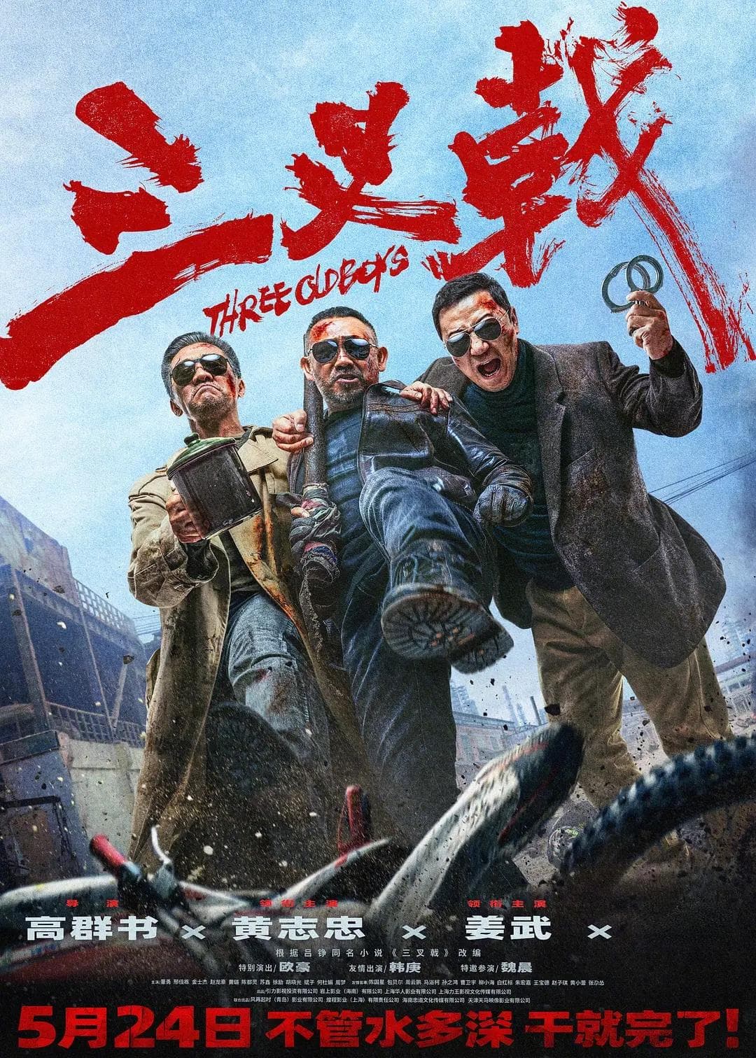 《三叉戟》：60后老叔的“中国范”硬刚