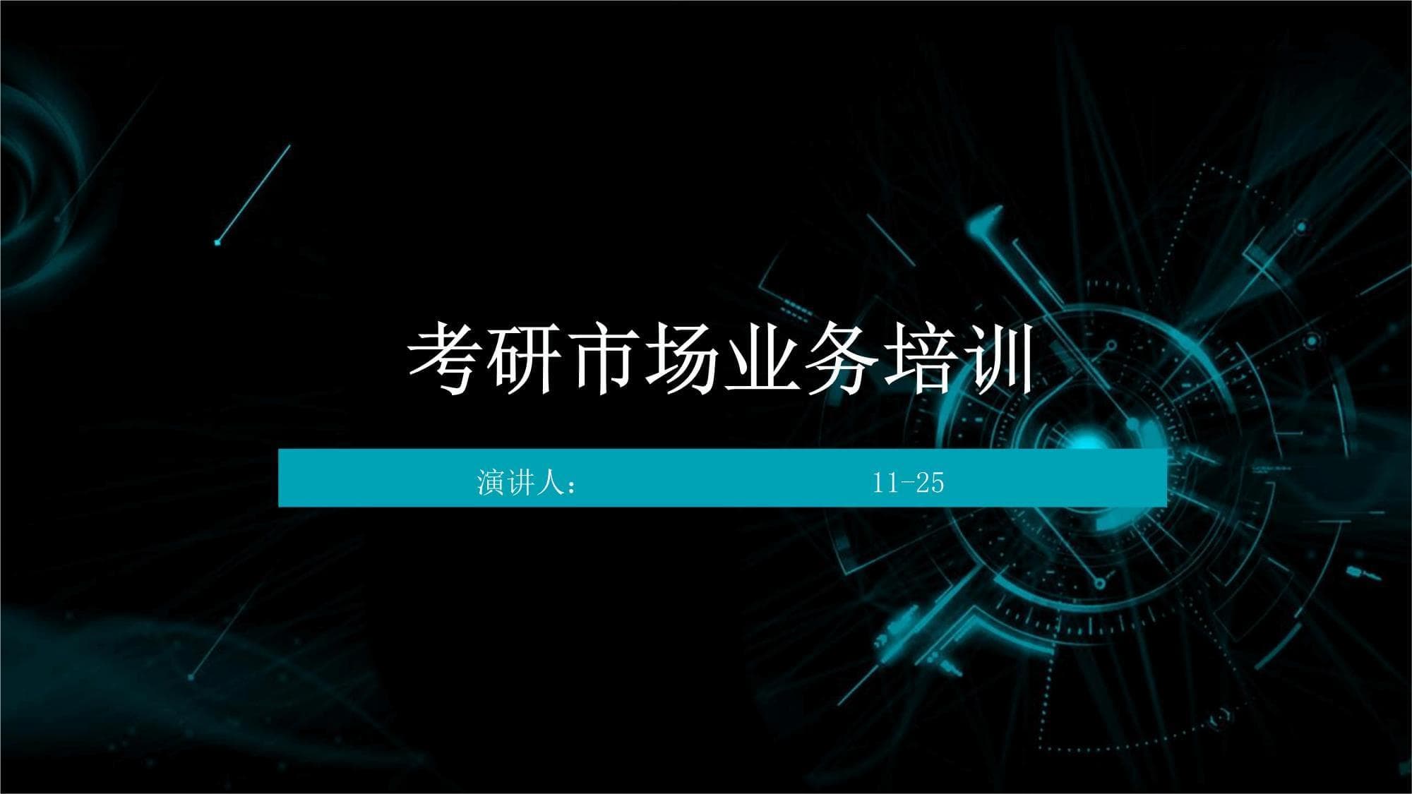考研市场业务培训：从入门到精通的全面指南