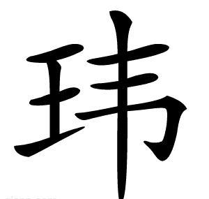 玮字的意思