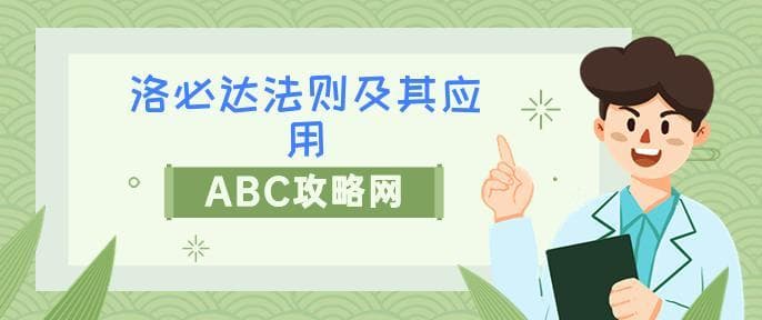 洛必达法则是什么 基本公式怎么运用