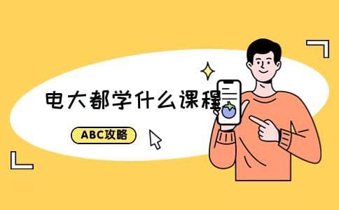 电大都学什么课程？多长时间能毕业？