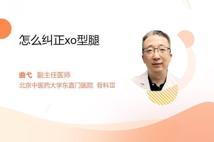 怎么纠正XO型腿
