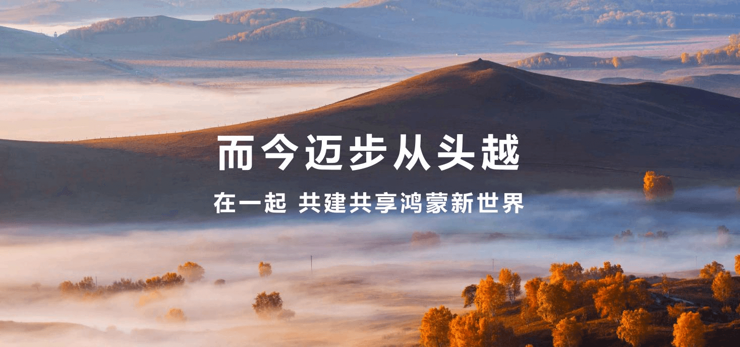鸿蒙生态伙伴齐聚，为全新生态体验按下“快进键”