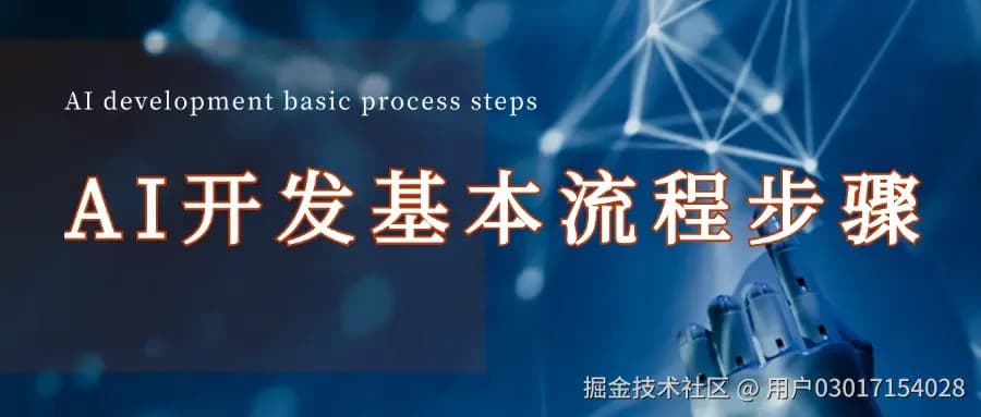 AI开发基本流程步骤