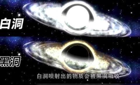 黑洞和白洞的区别究竟是什么？谁更厉害？