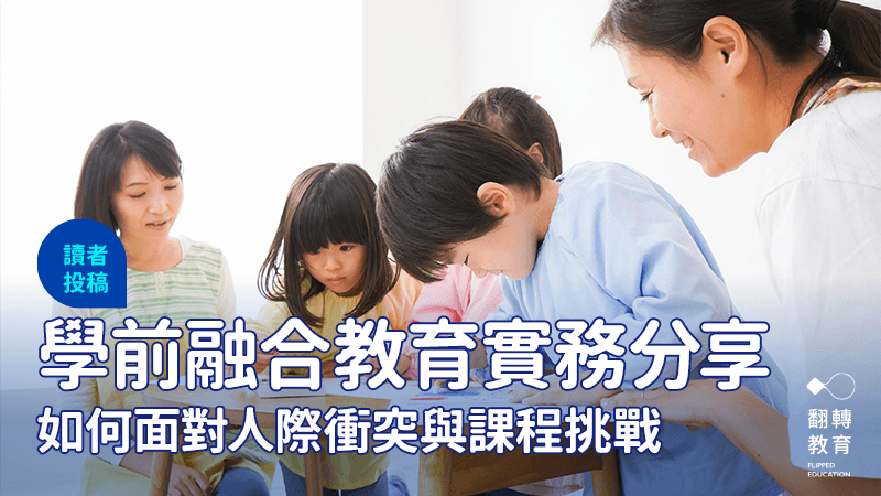 学前融合教育经验分享：如何面对人际冲突与课程挑战